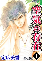 空気の存在 分冊版
