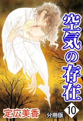 空気の存在 分冊版 10
