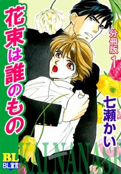 花束は誰のもの 分冊版