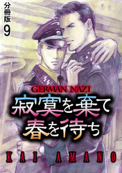 寂寞を棄て春を待ち 分冊版 9
