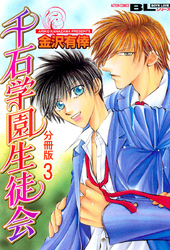 千石学園生徒会 分冊版 3