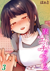 寂しさもエッチのスパイス(3)