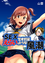 SEXをすればえらい村