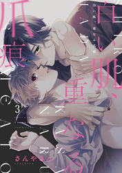 白い肌、重なる爪痕3