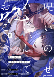 呪いのせいにしておこう(6)