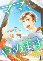 ママ、やめます～余命一年の決断～【描き下ろしおまけ付き特装版】