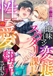 発汗注意！？地味リーマンは変態スパダリ課長の性愛に翻弄される【R-18版】