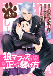 狼マフィアの正しい躾け方　単話版6