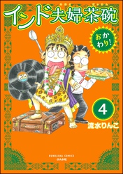 インド夫婦茶碗 おかわり！（分冊版）　【第4話】