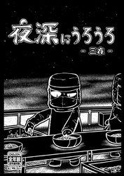 夜深にうろうろ 三夜