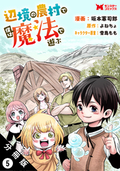 辺境の農村で僕は魔法で遊ぶ（コミック） 分冊版 5