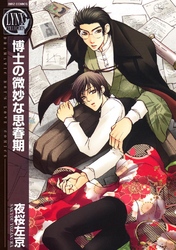 博士の微妙な思春期