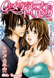 O型女子えっちのトリセツ【分冊版】