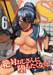 V.S. -絶対おじさんに堕ちたくない！-(6)