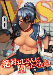 V.S. -絶対おじさんに堕ちたくない！-(8)