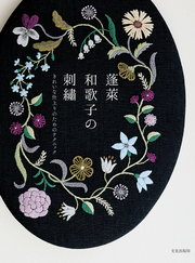 蓬莱和歌子の刺繍