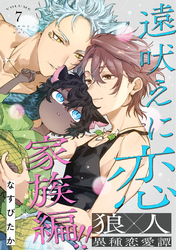 遠吠えに恋 分冊版 7