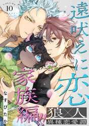 遠吠えに恋 分冊版 10