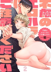 不慮のエロハラにご注意ください２
