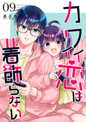 カワイイ恋は着飾らない【連載版】 ９