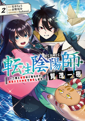 転生陰陽師・賀茂一樹～二度と地獄はご免なので、閻魔大王の神気で無双します～@COMIC 第2巻