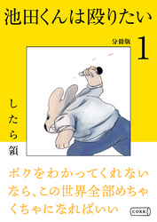 池田くんは殴りたい 分冊版