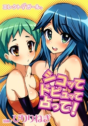 エレクトガール シコッてドピュッて占って！