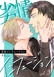 劣情インフュージョン 3