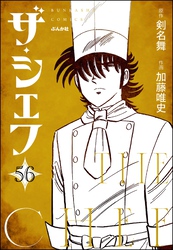 ザ・シェフ（分冊版）　【第56話】