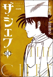 ザ・シェフ（分冊版）　【第90話】