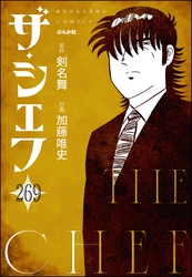 ザ・シェフ（分冊版）　【第269話】