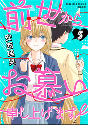 前世からお慕い申し上げます！（分冊版）　【第5話】