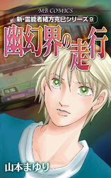 新・霊能者緒方克巳シリーズ9 幽幻界の走行