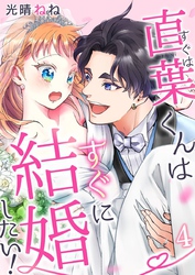 直葉くんはすぐに結婚したい！ 4巻