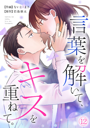 言葉を解いて、キスを重ねて。(12)