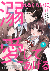 noicomi溺れるくらいに、愛してあげる～イジワルな未紘先輩は今日も番を甘やかす～3巻