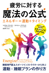 疲労に対する魔法の公式 ──エネルギー＝運動＋タイミング