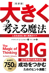 完訳版　大きく考える魔法　――人生を成功に導く実践ガイド