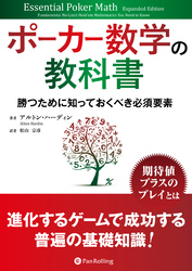 ポーカー数学の教科書　──勝つために知っておくべき必須要素