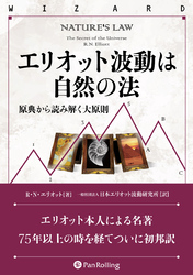 エリオット波動は自然の法 ──原典から読み解く大原則