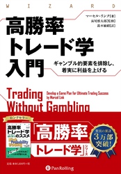 高勝率トレード学入門 ――ギャンブル的要素を排除し、着実に利益を上げる