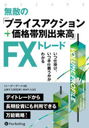 無敵の「プライスアクション＋価格帯別出来高」FXトレード ──いつ仕掛け、いつ手仕舞うかがわかる