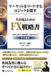 マーケットをリードするロジックを探す 生き残るためのFX戦略書 ──歴史に学び、市場を感じ、先をひもとくFX読本