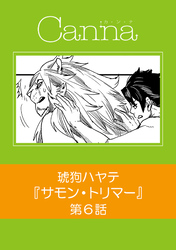 サモン・トリマー　第６話