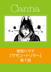 サモン・トリマー　第７話
