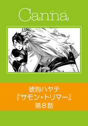 サモン・トリマー　第８話