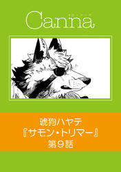 サモン・トリマー　第９話