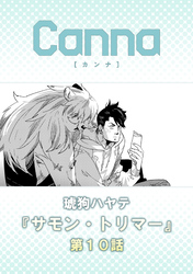 サモン・トリマー　第１０話