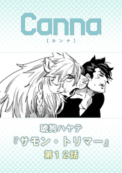 サモン・トリマー　第１２話