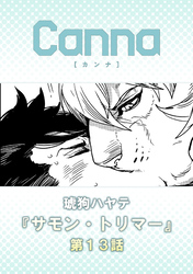 サモン・トリマー　第１３話